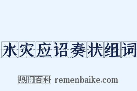 水灾应诏奏状组词是什么意思的图片